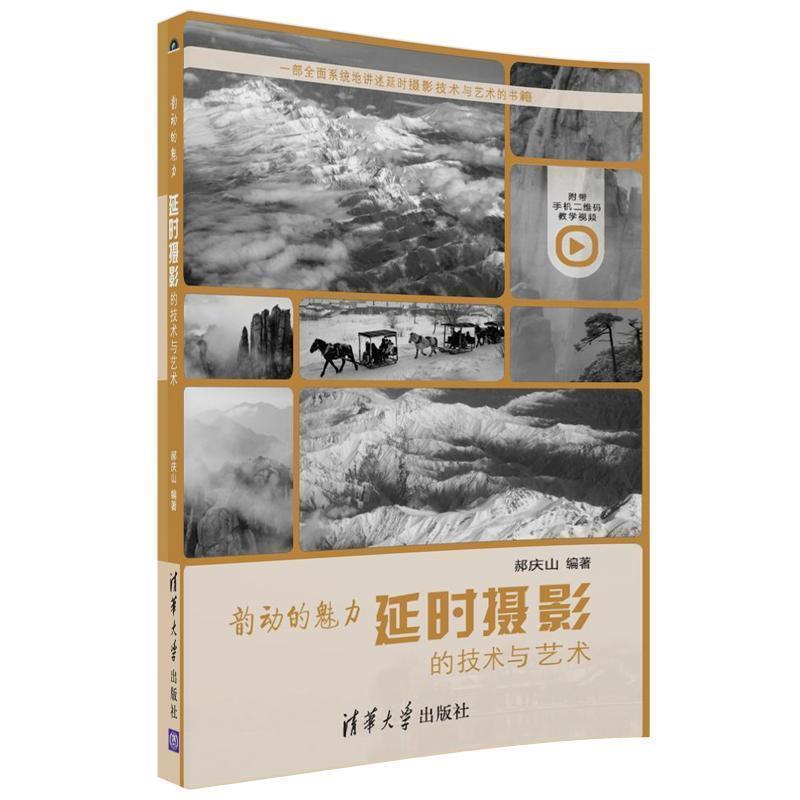 【正版书】 韵动的魅力 延时摄影的技术与艺术 郝庆山 清华大学出版社