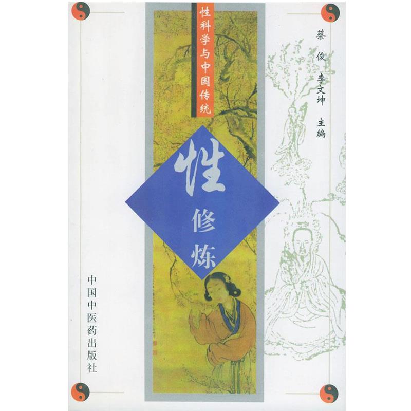 【正版书】 性科学与中国传统性修炼 蔡俊等 主编 中国中医药出版社