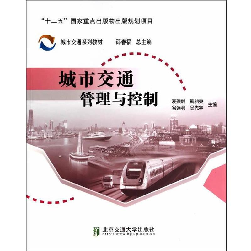 【正版书】 城市交通管理与控制 袁振洲　等著 北京交通大学出版社