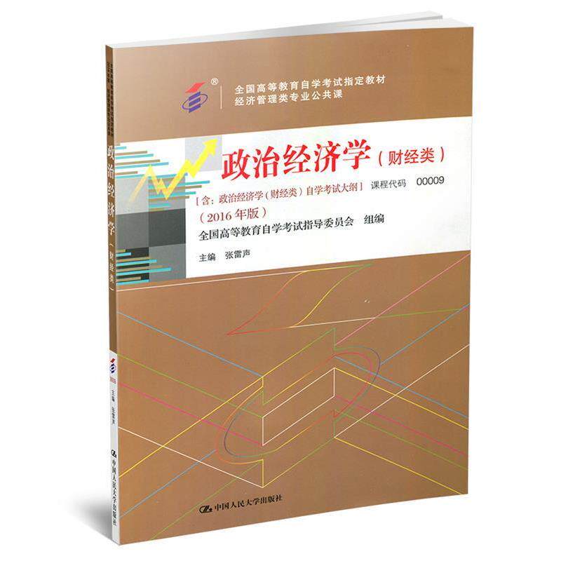 【正版书】 政治经济学 张雷声 中国人民大学出版社