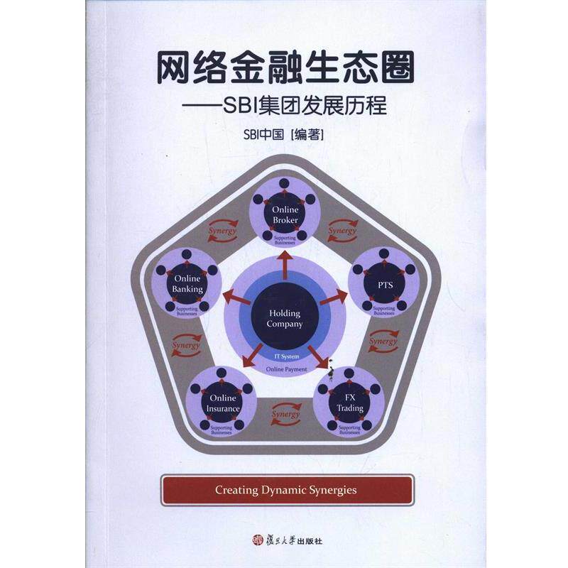 【正版书】 网络金融生态圈:SBI集团发展历程 SBI中国　编著 复旦大学出版社