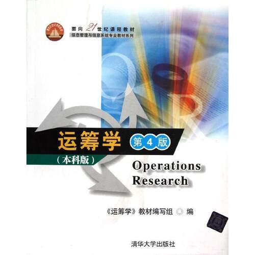 【正版书】 运筹学 《运筹学》教材编写组　编 清华大学出版社