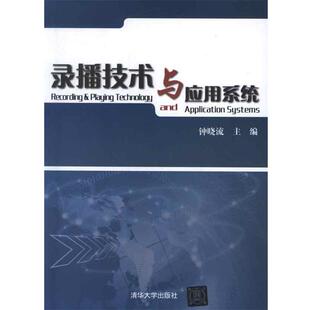 【正版书】 录播技术与应用系统 钟晓流 编 清华大学出版社