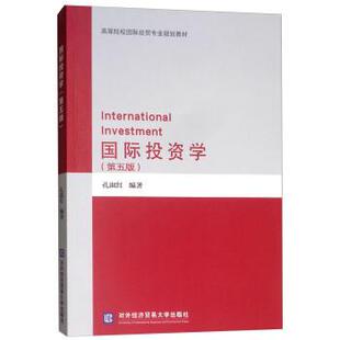 【正版书】 国际投资学 孔淑红 著 对外经济贸易大学出版社