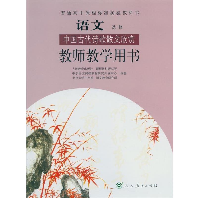 【正版书】 教师教学用书语文选修  人民教育出版社