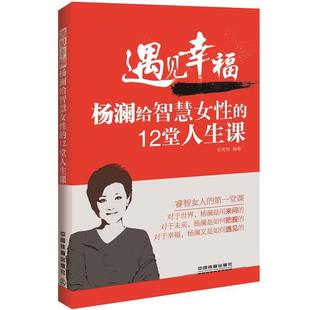 【正版书】 遇见幸福:杨澜给智慧女性的12堂人生课 张笑恒 编著 中国铁道出版社