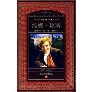 汤姆•琼斯 书 亨利·菲尔丁 刘苏周 社 长江文艺出版 正版