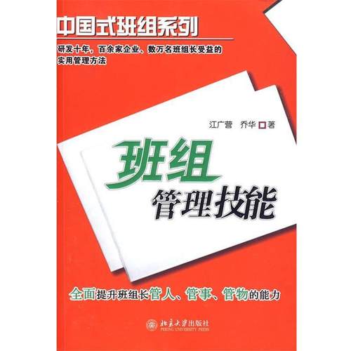 【正版书】 班组管理技能 江广营,乔华 著 北京大学出版社