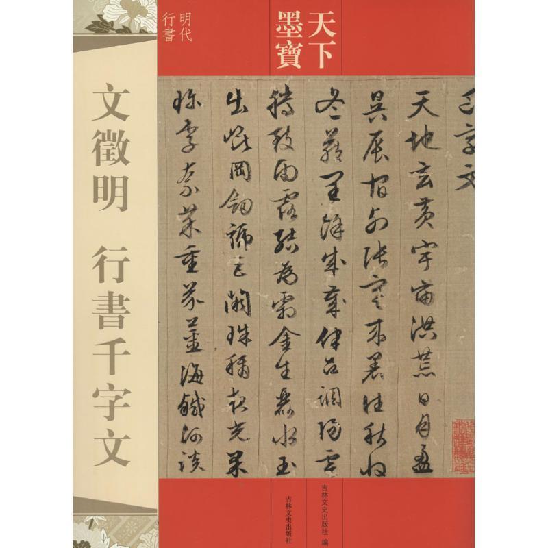 【正版书】 文徵明 行书千字文-天下墨宝 吉林文史出版社 编 吉林文史出版社