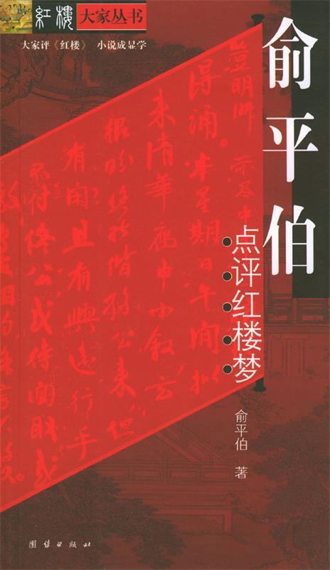 【正版现货】俞平伯点评红楼梦 俞平伯