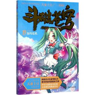 【正版现货】斗破苍穹（精编版）19加玛危机 天蚕土豆