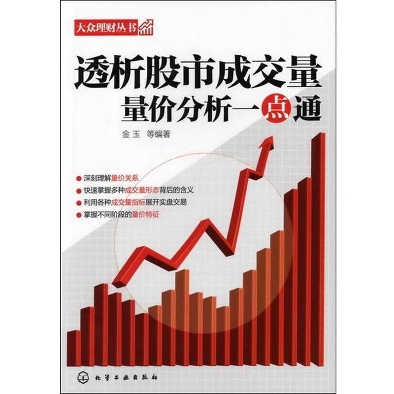 【正版书】 大众理财丛书--透析股市成交量:量价分析一点通 金玉 化学工业出版社