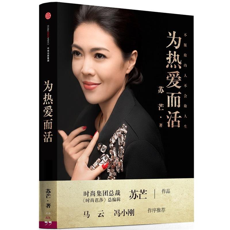 【正版书】 为热爱而活 苏芒 中信出版社
