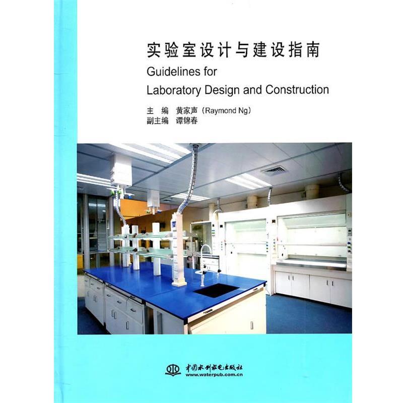 【正版书】 实验室设计与建设指南 黄家声　主编 水利水电出版社
