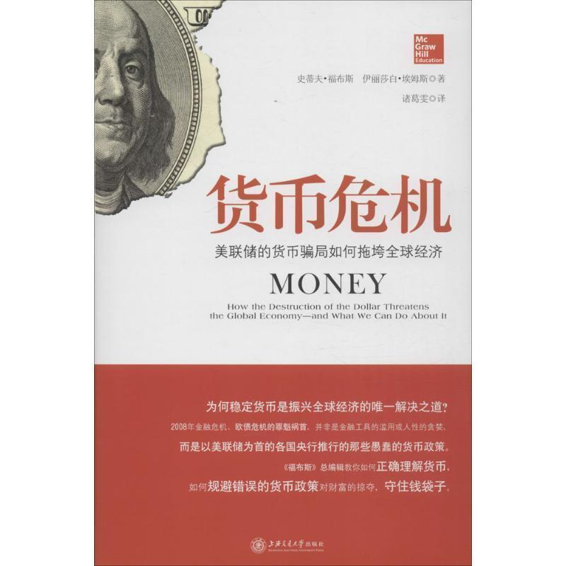 【正版书】 货币危机:美联储的货币骗局如何拖垮经济 [美]史蒂夫·福布斯 伊丽莎白·埃姆斯 著, 诸葛雯 译 上海交通大学出版社