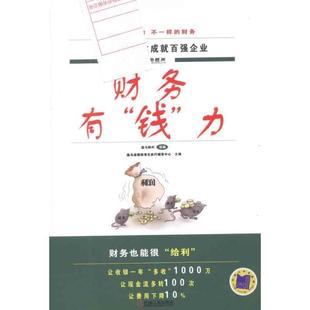 【正版书】 财务有“钱”力 逸马连锁标准化执行辅导中心　主编,逸马顾问组　编 机械工业出版社