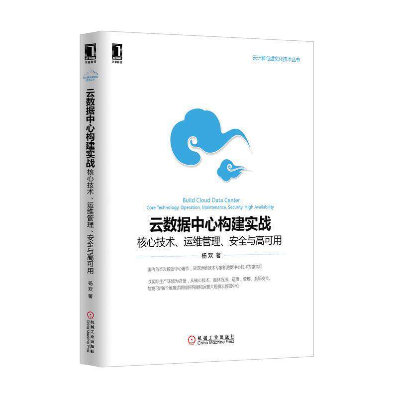 【正版书】 云数据中心构建实战:核心技术、运维管理、安全与高可用 杨欢著 机械工业出版社