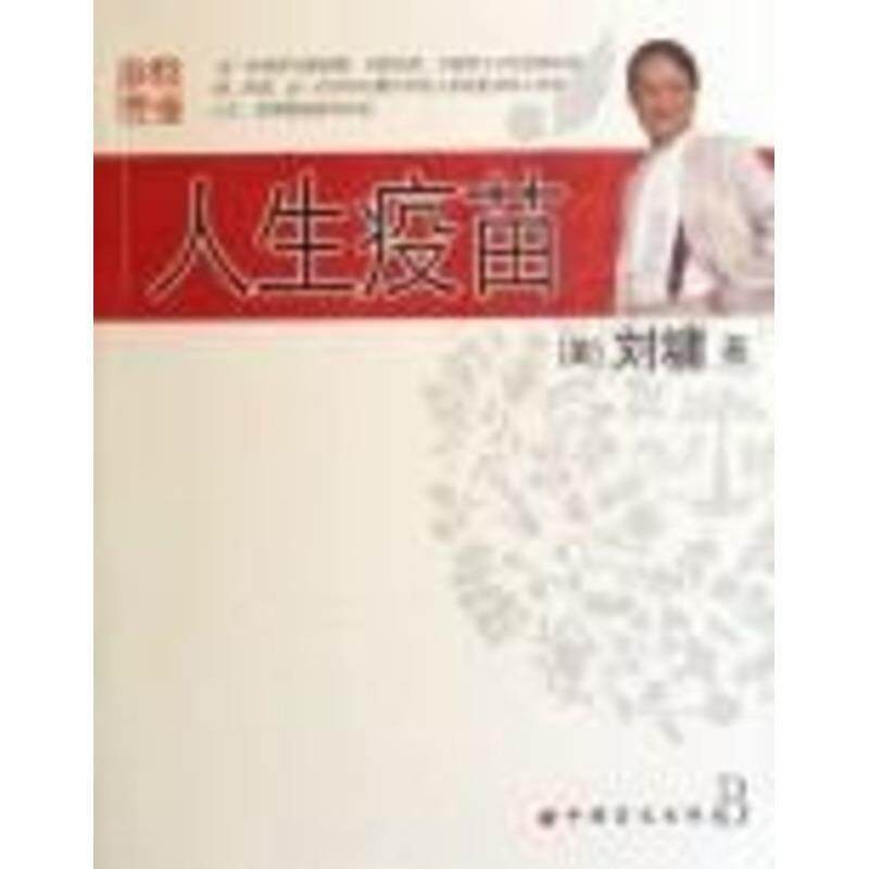 【正版书】 人生疫苗 (美)刘墉 著 中国盲文出版社