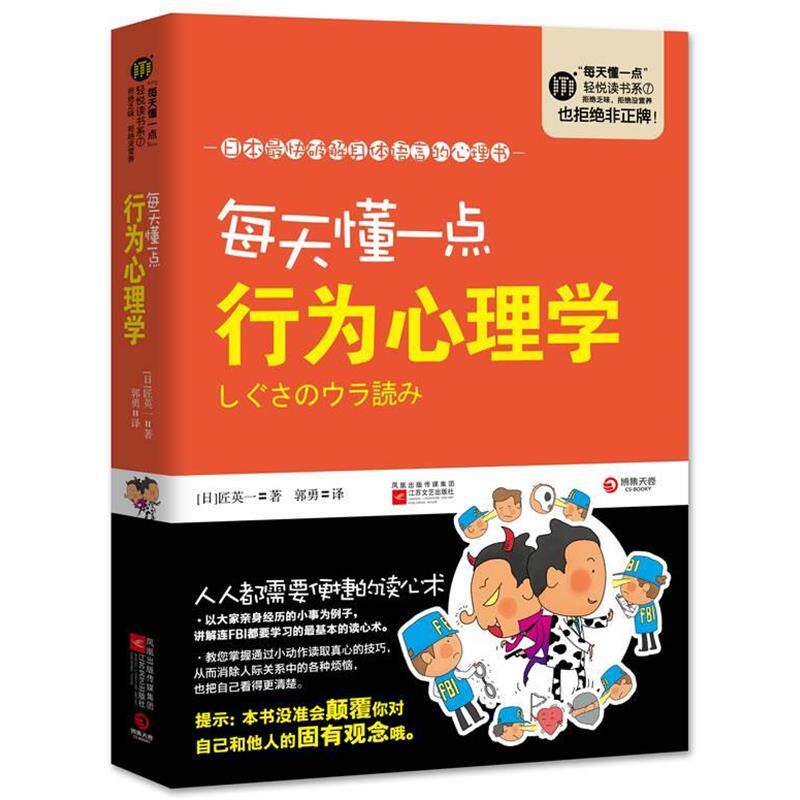 【正版书】 每天懂一点行为心理学--日本快破解身体语言的心理书，讲解连FBI都要学习的基本的读心术。 (日本)匠英一 江苏文艺出版