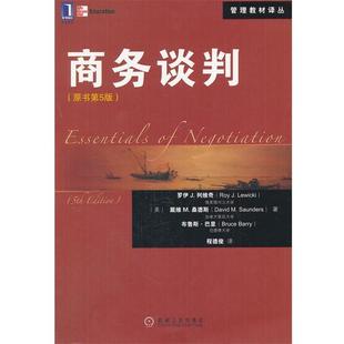 【正版书】 商务谈判 (美)列维奇 等著,程德俊 译 机械工业出版社