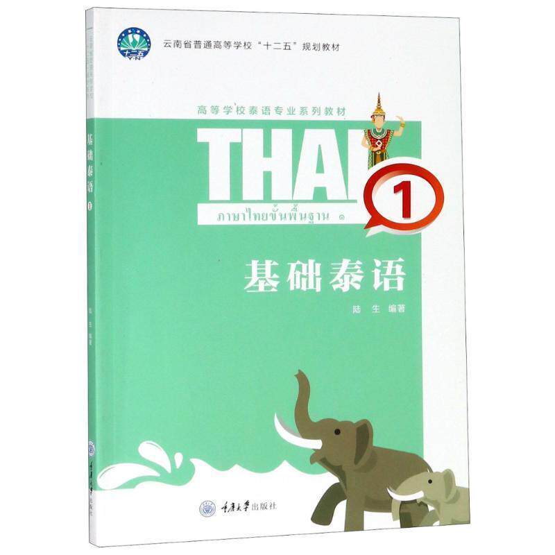 【正版书】 基础泰语 1 陆生 重庆大学出版社