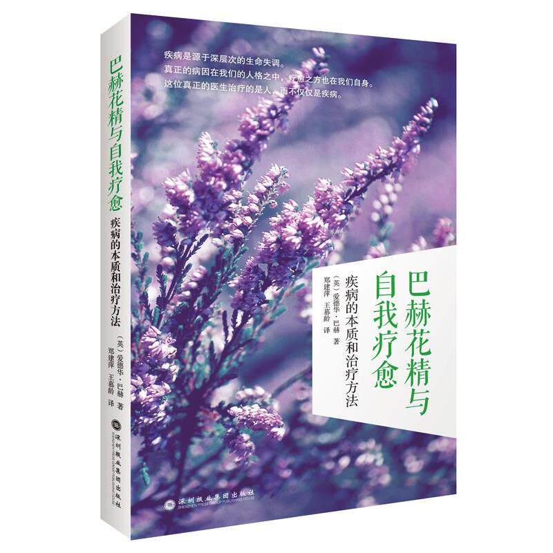 【正版书】 巴赫花精与自我疗愈:疾病的本质和方法 [英]爱德华巴赫 深圳报业集团出版社