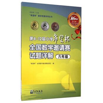 【正版书】 “希望杯”全国数学邀请赛组委会:第4~12届小学“希望杯”全国数学邀请赛试题详解 周国镇,“希望杯”全国数学邀请赛