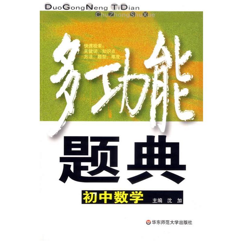 【正版书】 多功能题典:初中数学 沈加　主编 华东师范大学出版社