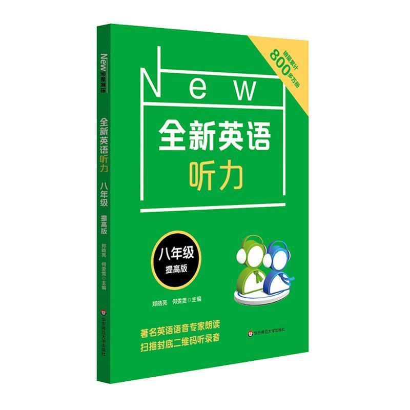 【正版书】 全新英语听力 8年级 郑皓亮,何雯雯 华东师范大学出版社
