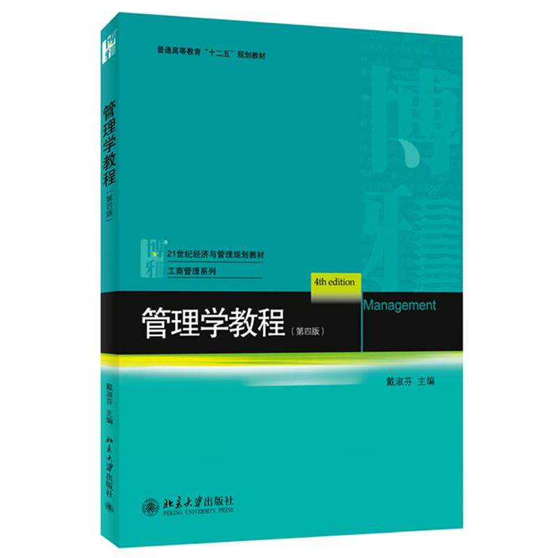 【正版书】 管理学教程 戴淑芬 编 北京大学出版社