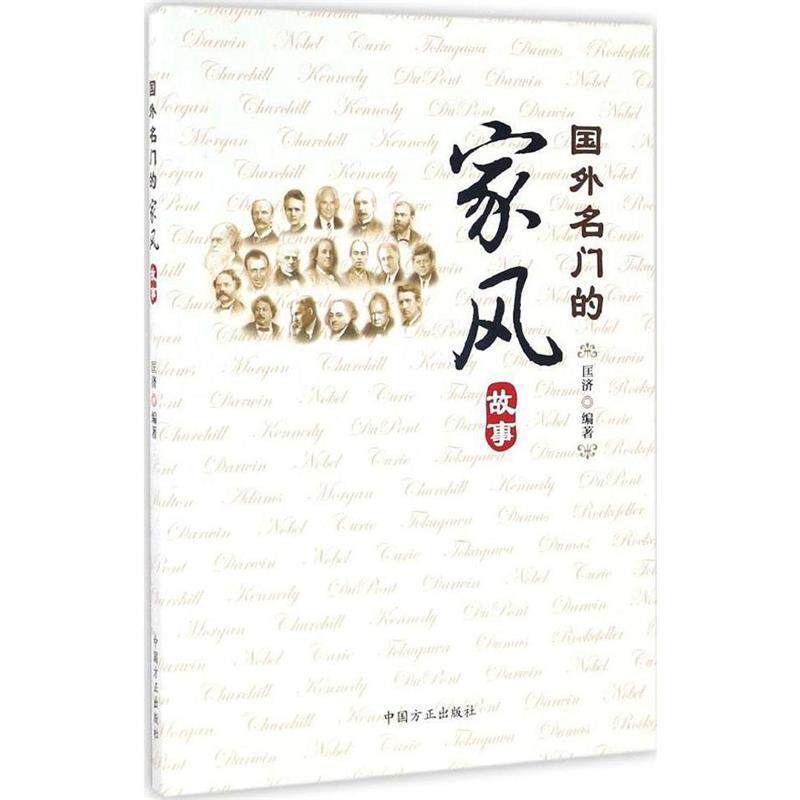 【正版书】 国外名门的家风故事 匡济 中国方正出版社