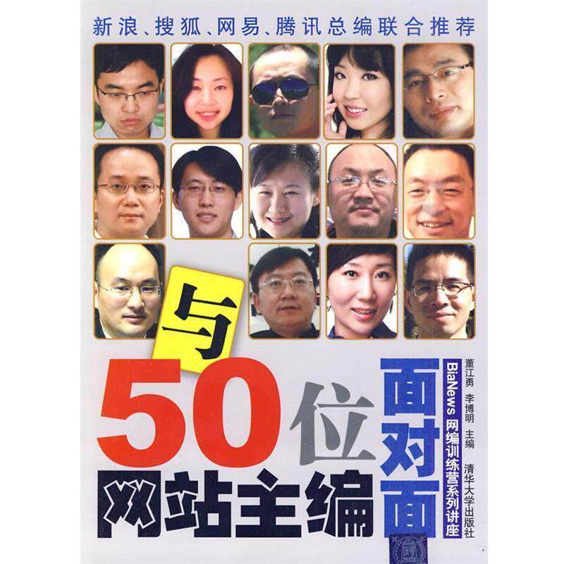 【正版书】 与50位网站主编面对面 董江勇,李博明 主编 清华大学出版社