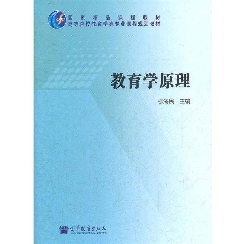 【正版书】 教育学原理 柳海民 主编 高等教育出版社