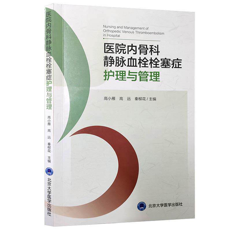 【正版书】 医院内骨科静脉血栓栓塞症护理与管理 高小雁,高远,秦柳花 编 北京大学医学出版社