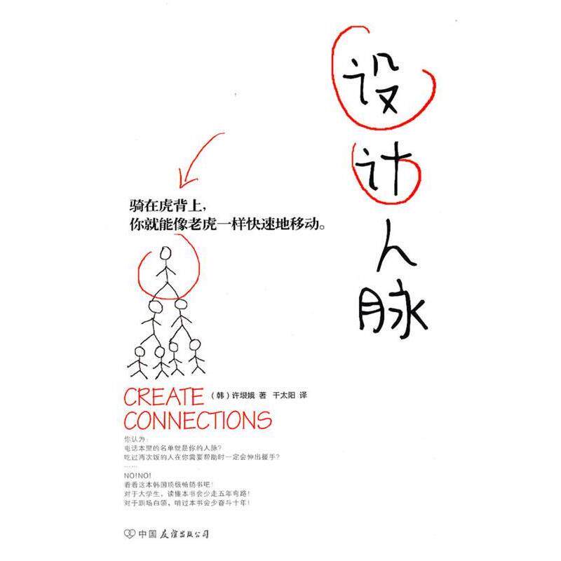 【正版书】 设计人脉 （韩）许垠娥　著 中国友谊出版公司