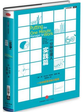 【正版书】 一分钟经理人·实践篇 【美】肯布兰佳【美】罗伯特洛伯 中信出版社
