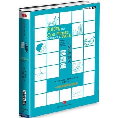 【正版书】 一分钟经理人·实践篇 【美】肯布兰佳【美】罗伯特洛伯 中信出版社