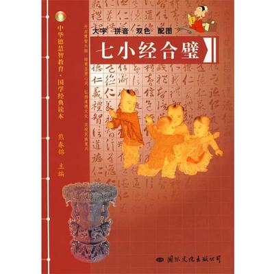【正版书】 七小经合璧 熊春锦　主编 国际文化出版公司
