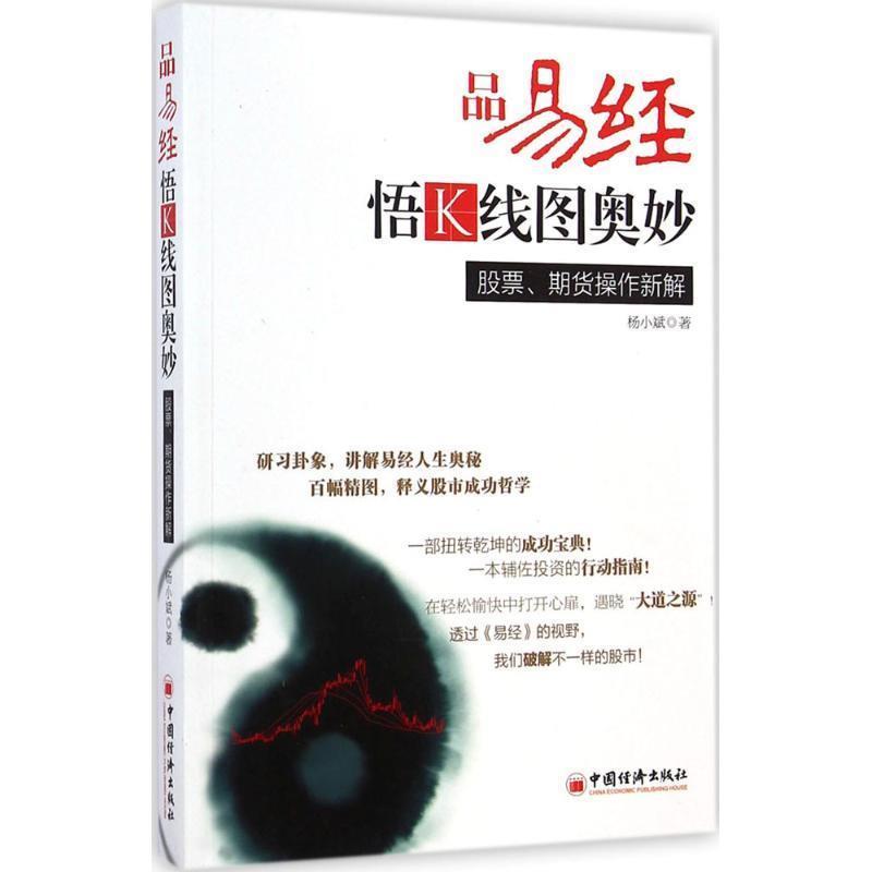 【正版书】 品易经，悟K线图奥妙:股票、期货操作新解 杨小斌　著 中国经济出版社