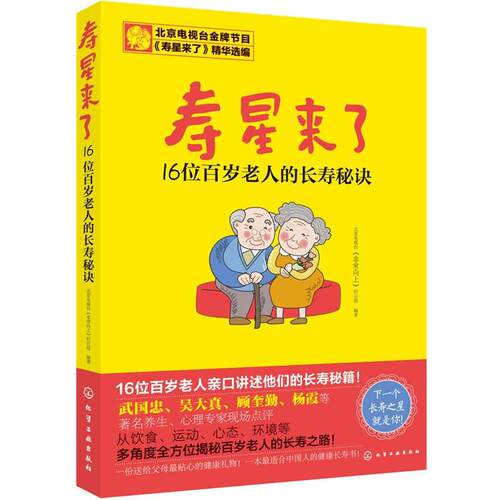 【正版书】 寿星来了:16位百岁老人的长寿秘诀 北京电视台《向上》栏目组 化学工业出版社