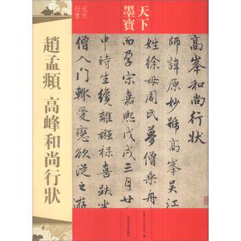 【正版书】 赵孟頫 高峰和尚行状 吉林文史出版社 吉林文史出版社