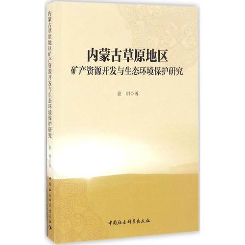 【正版书】 内蒙古草原地区矿产资源开发与生态环境保护研究 姜明 著 中国社会科学出版社