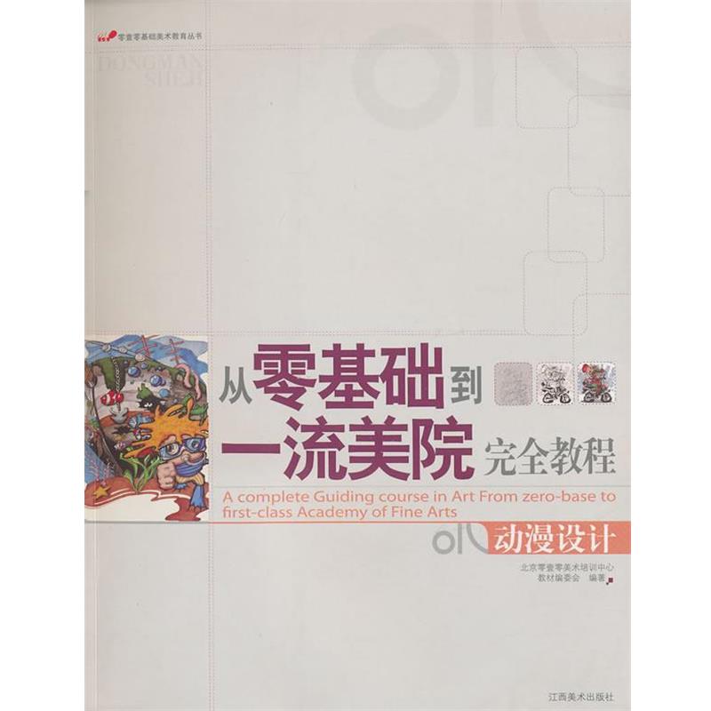 【正版书】 从零基础到美院教程:动漫设计 北京零壹零美术培训中心教材编委会 编著 江西美术出版社有限责任公司
