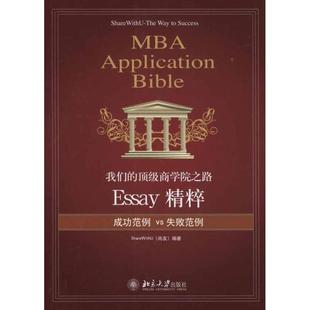 商学院之路 书 Essay精粹 尚友 社 北京大学出版 正版