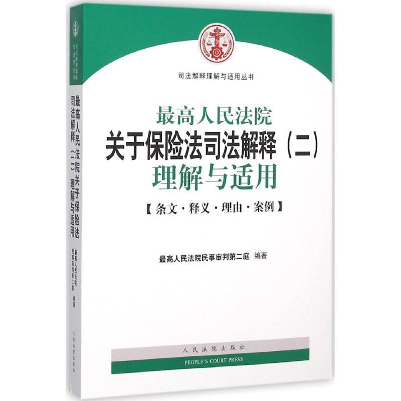 【正版书】 很高人民法院关于保险法司法解释理解与适用 人民法院民事审判第二庭 编著 人民法院出版社