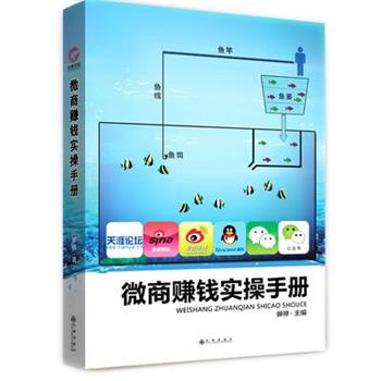 【正版书】 微商赚钱实操手册 蝉禅 九州出版社
