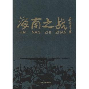 【正版现货】海南之战 刘振华