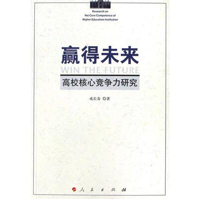 【正版书】 赢得未来-高校核心竟争力研究 成长春 著 人民出版社