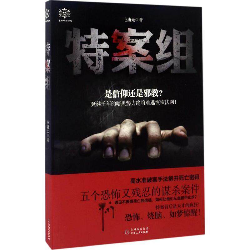 【正版书】 特案组 毛浦光 著 贵州人民出版社