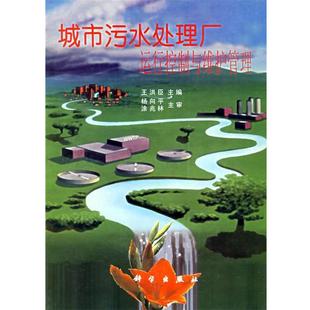 【正版书】 城市污水处理厂运行控制与维护管理 王洪臣 主编 科学出版社